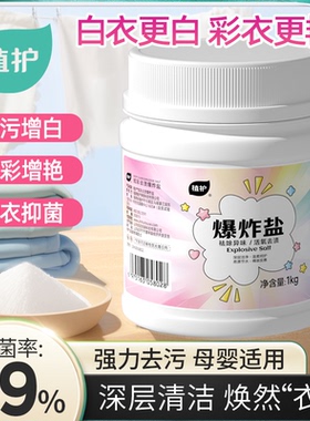 植护爆炸盐洗衣去污渍强婴幼儿彩漂粉白色衣物抑菌去黄增白漂白剂