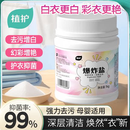 植护爆炸盐洗衣去污渍强婴幼儿彩漂粉白色衣物抑菌去黄增白漂白剂