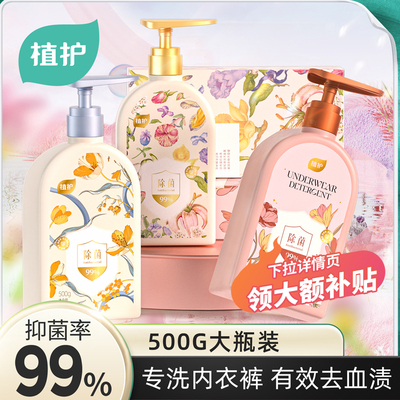 植护内衣洗衣液去黄去血渍抑菌