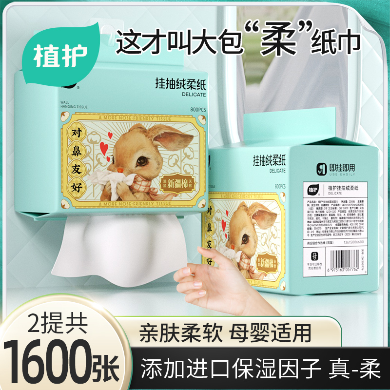 植护2大提1600张云柔巾新生婴儿用乳霜纸宝宝保湿纸悬挂式【U先】