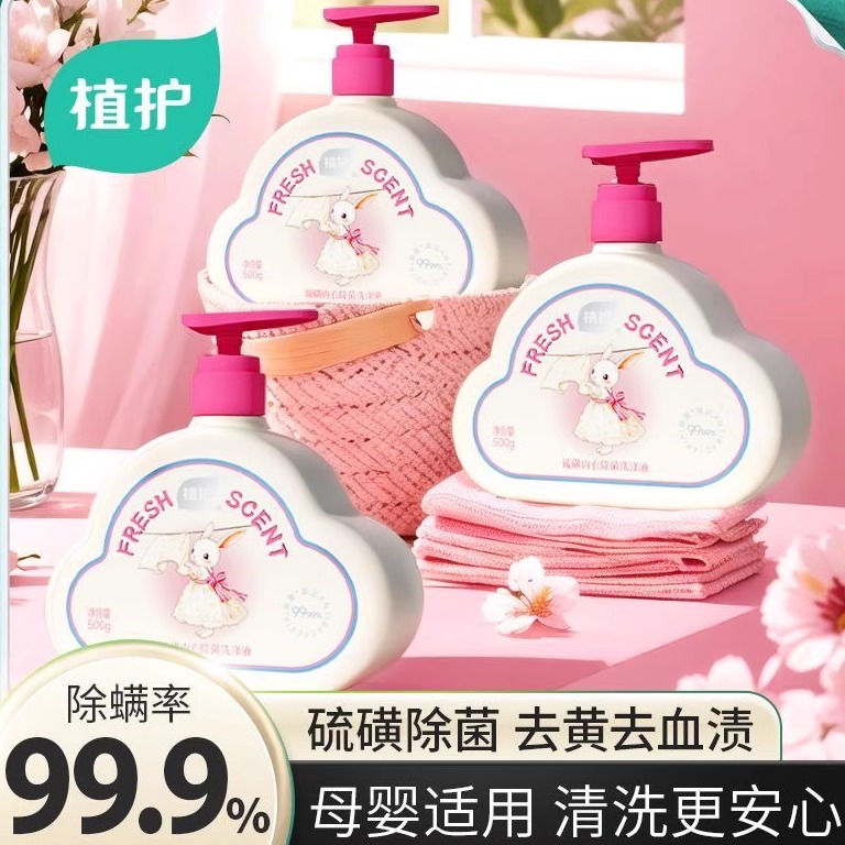 植护硫磺内衣洗衣液持久留香除螨内裤强力去污渍除菌抑菌泡洗液