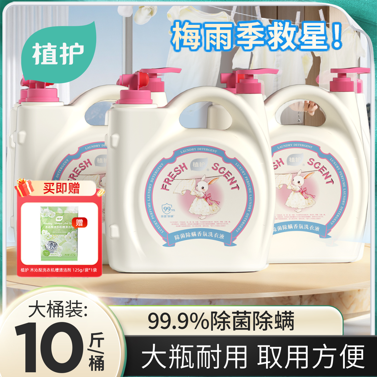植护10斤大桶装洗衣液除菌除螨