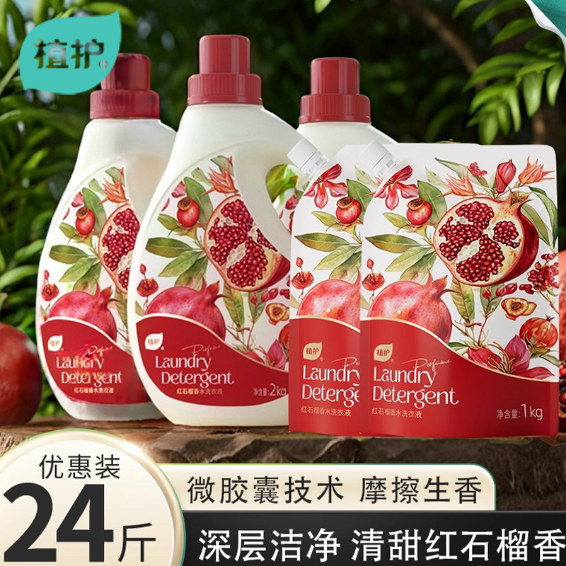 植护红石榴香水洗衣液持久留香