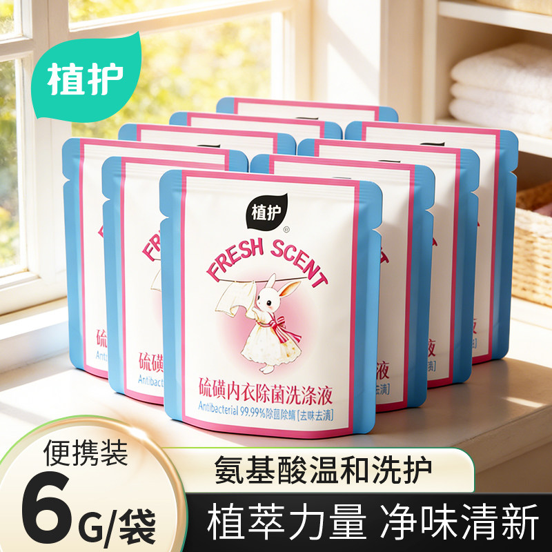 植护内衣洗涤液除菌除螨旅行便携装洗衣液内衣物洗涤剂母婴可用U