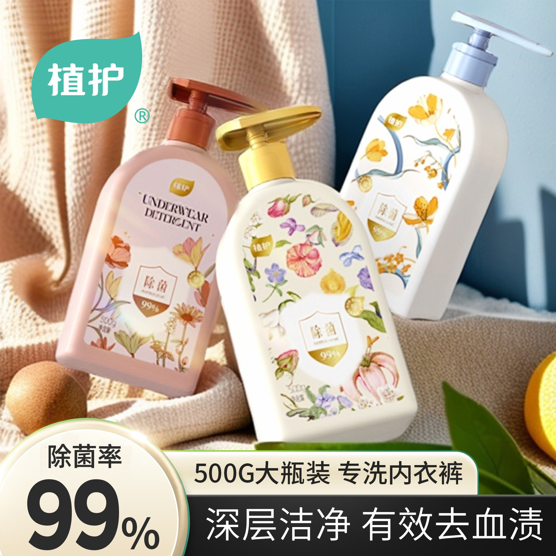 植护内衣内裤清洗液男女士用除菌除螨抑菌专洗内裤正品内衣洗衣液