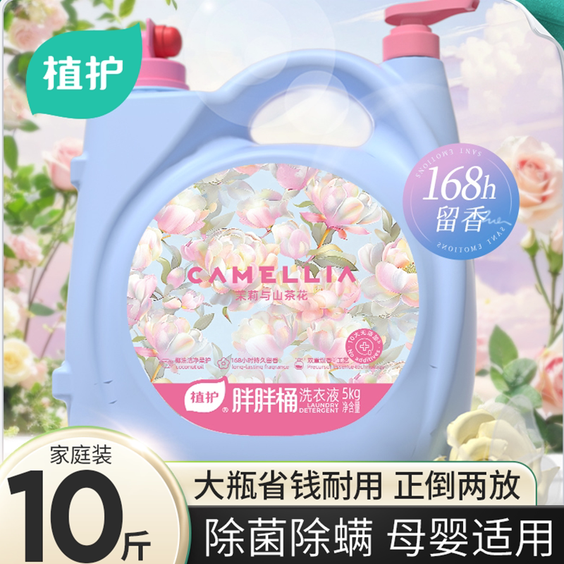 植护山茶花香水洗衣液10斤家用持久留香大桶婴儿大人通用旗舰店