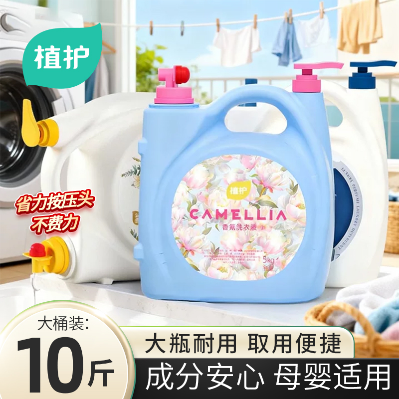 植护10斤大桶装洗衣液