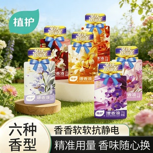 植护增香液香氛持久留香便携20ml*16袋