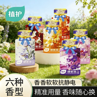 植护增香液香氛持久留香护衣护色增柔去静电异味家庭适用便携20ml