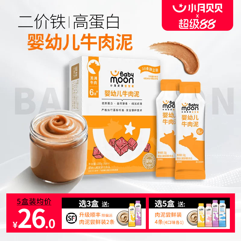 【宝宝第一口肉】小月贝贝牛肉泥婴标宝宝辅食肉泥婴儿营养无添加