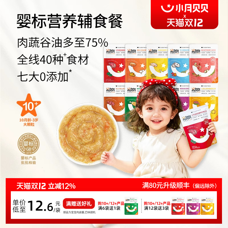 小月贝贝婴幼儿肉蔬辅食餐10月+婴标宝宝粥营养即食牛肉鸡猪鱼泥