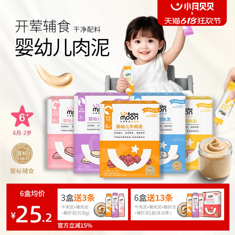 小月贝贝婴幼儿肉泥6月+宝宝婴标辅食牛肉鹅肝猪肝鳕鱼拌米粉面条
