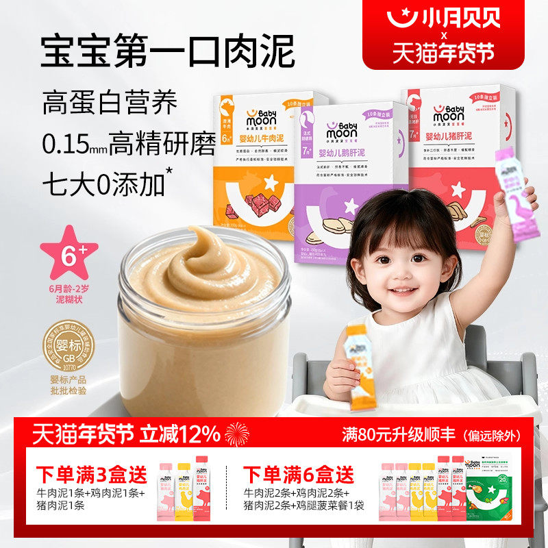 小月贝贝婴幼儿肉泥6月+宝宝婴标辅食牛肉鹅肝猪肝鳕鱼拌米粉面条