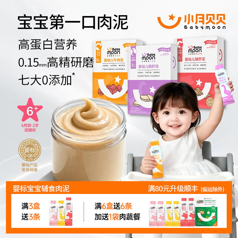 小月贝贝婴幼儿肉泥6月+宝宝婴标辅食牛肉鹅肝猪肝鳕鱼拌米粉面条