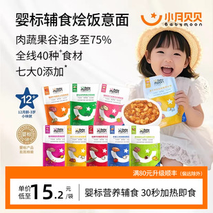 小月贝贝婴幼儿意面宝宝肉蔬烩饭1岁 婴标胚芽米面条牛肉辅食泥餐
