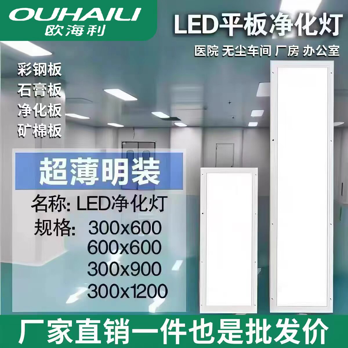 欧海利300x1200净化灯led洁净灯30x90医院手术室无尘车间平板灯