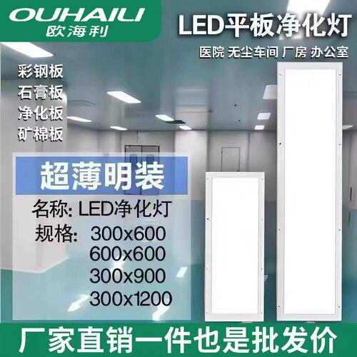 欧海利300x1200净化灯led洁净灯30x90医院手术室无尘车间平板灯