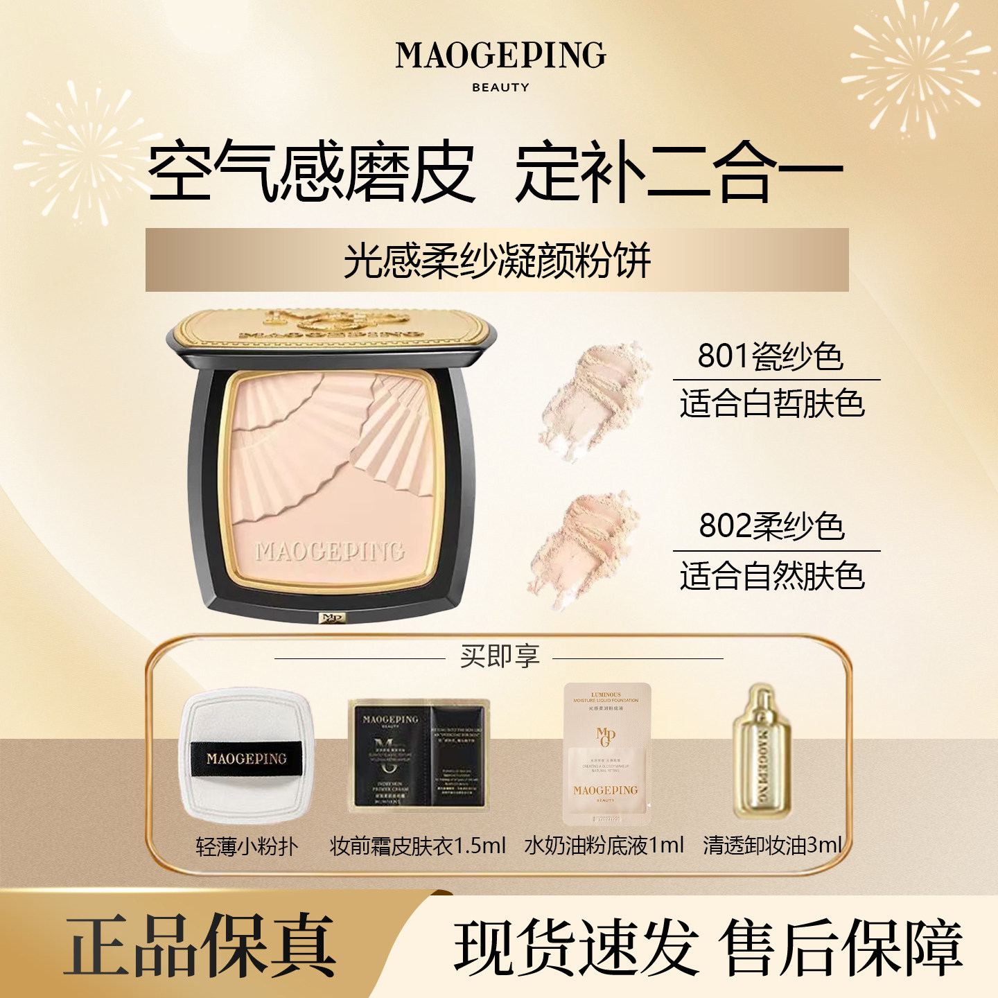 毛戈平小金扇持久控油定妆粉饼