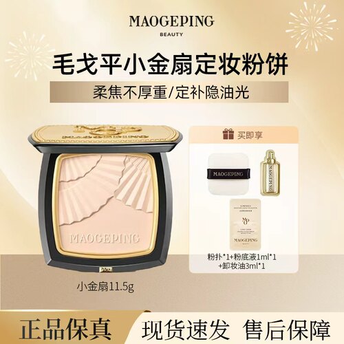 毛戈平小金扇持久控油定妆粉饼