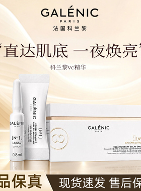 科兰黎1号VC抗氧焕亮抗皱精华