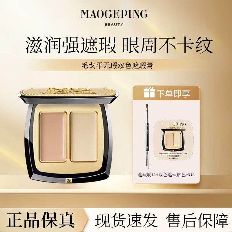 毛戈平无暇双色遮瑕膏脸部遮瑕盘遮盖黑眼圈痘印斑点提亮正品