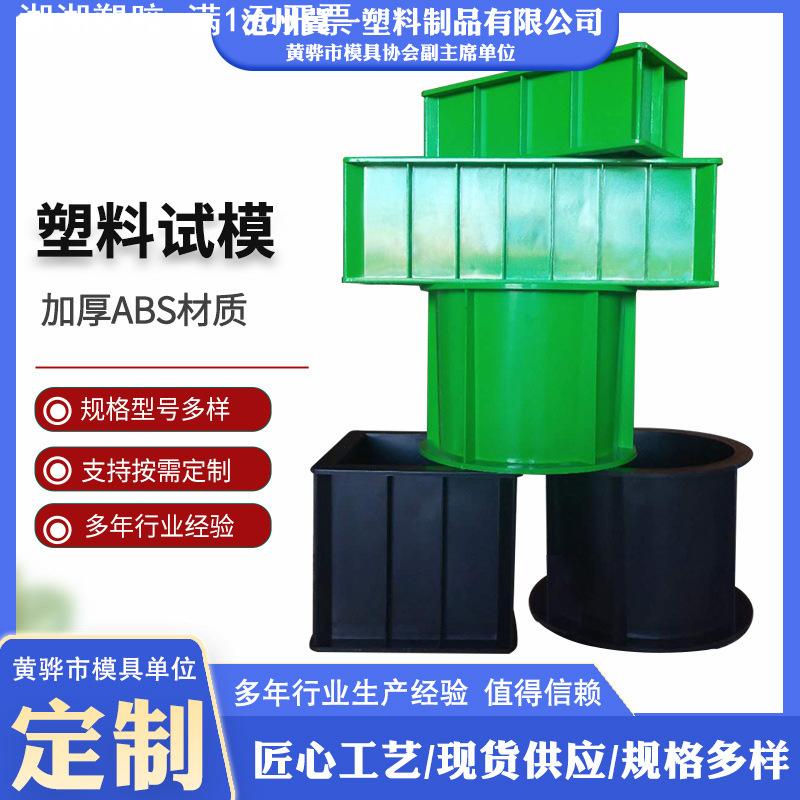 工程试模塑料模具工程塑料试块混凝土水泥土试块塑料模具可拆砂