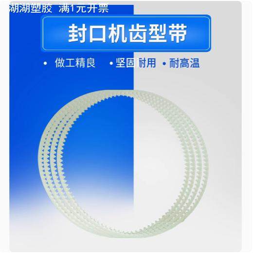 FR900型连续薄膜自动封口机同步传动单面牛筋皮带齿轮开配件图片