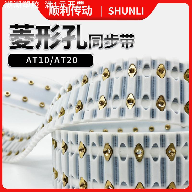 供应菱形孔同步带ATN10菱形螺母钢丝芯聚氨酯PU传动带