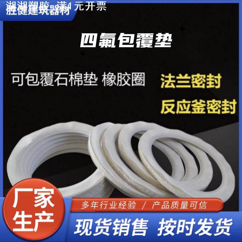 四氟包覆石棉布垫片耐高温搪瓷反应釜人孔四氟包覆垫片轴用密封