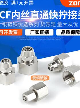铜镀镍气动气管快拧接头直通内丝锁母PCF6-1/8-2/10-3/12-4/16mm