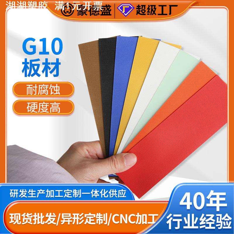 彩色G10板材 耐高温玻纤板加工切割玻璃纤维环氧板绝缘板