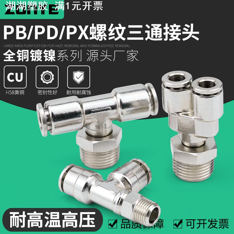 全铜镀镍气动气管快速插接头PB8-02侧三通PD10-03高温高压PX6-01