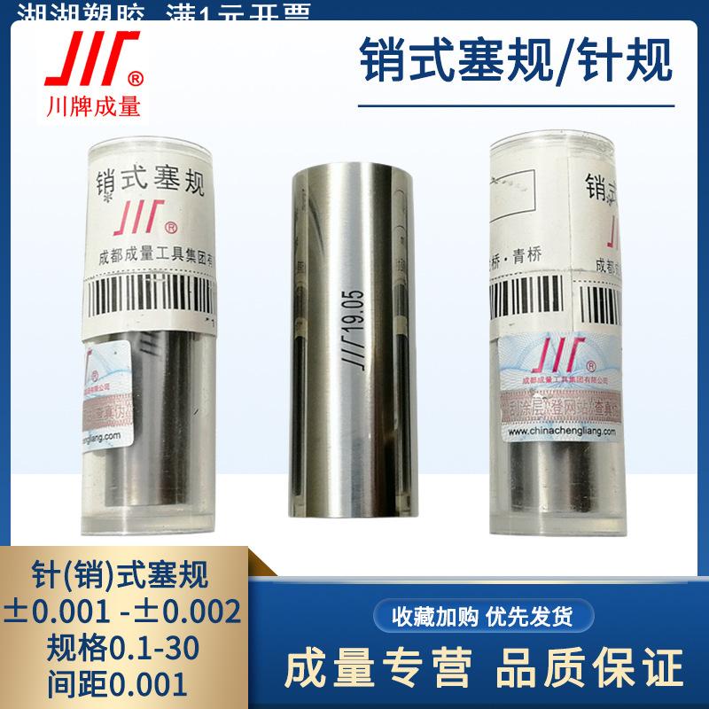 成量针规销式塞规高精度±0.0005量棒0.001pin规0.002光面量规3.1