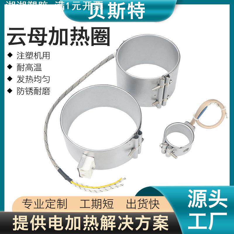 贝斯特不锈钢云母加热圈注塑机mica band heater挤出机陶瓷发热圈
