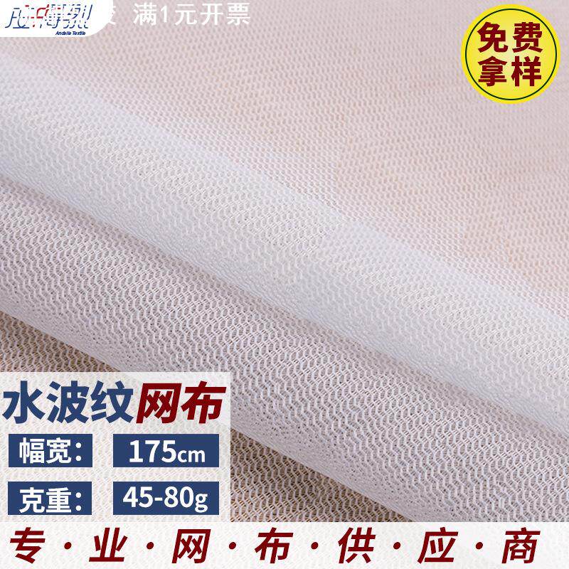 现货50D弯纹网眼布 立衬条水波纹过滤网纱洗衣袋网布面料