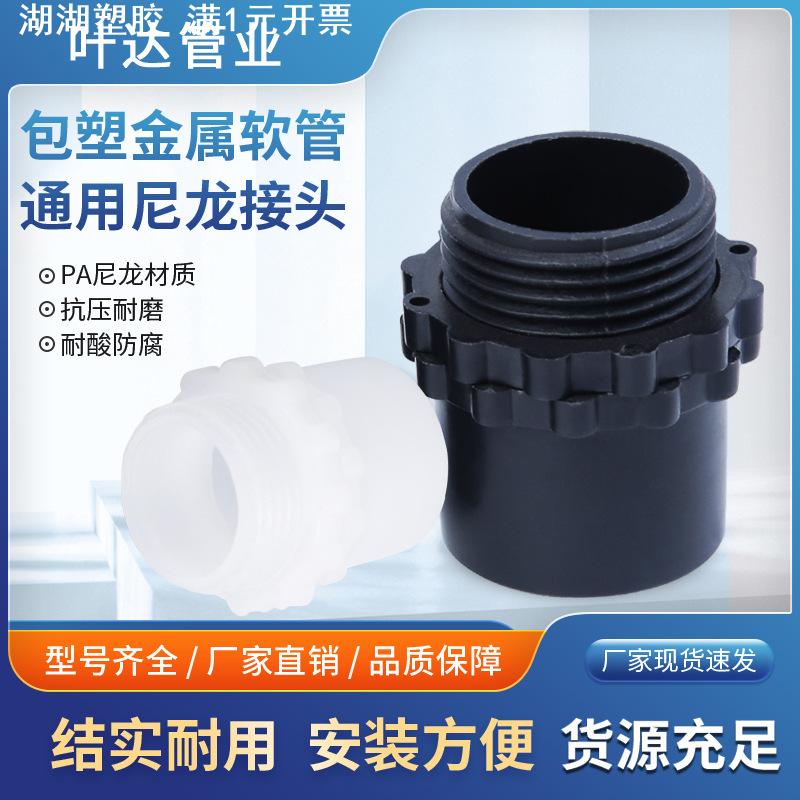 包塑金属软管塑料接头穿线波纹管尼龙接头直通接头蛇皮管软管接头