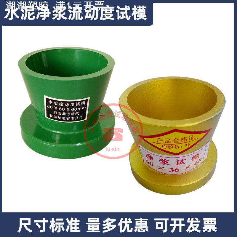 36*60*60水泥净浆流动度试模新标准截锥圆模70*100*60大净浆试模
