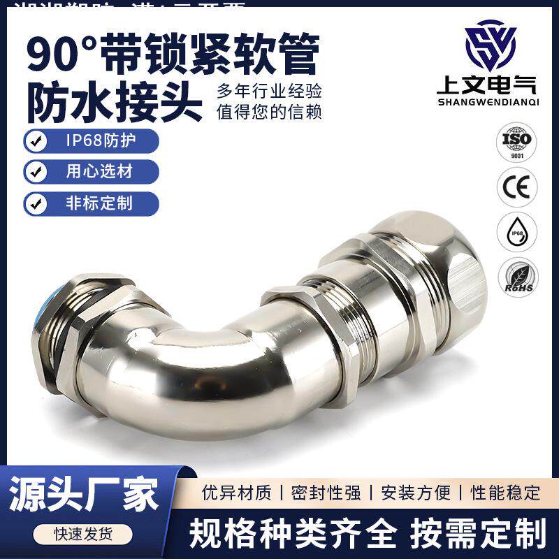 90°弯角铜镀镍带锁紧金属软管接头防水密封包塑管电缆弯头