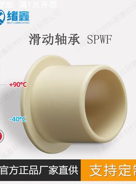 SPWF无油马拉松型超耐磨自润滑适合软轴静音塑料轴承衬套尼龙PEEK