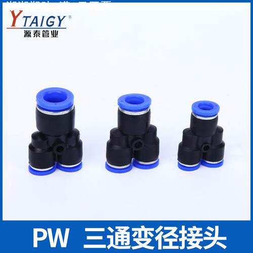 气动接头PW Y型变径三通快速接头 气管快插接头PW8-6 10-8 12-10