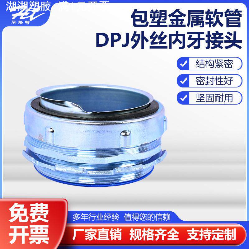 包塑金属软管接头/蛇皮管箱接头/外丝内牙DPJ金属接头非标加工图片
