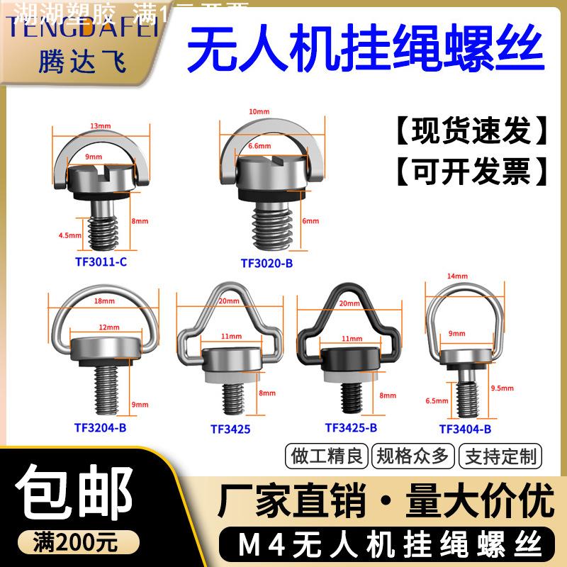 适用大疆无人机遥控器挂绳肩带吊环螺钉不锈钢M4手拧免拆快拆螺丝