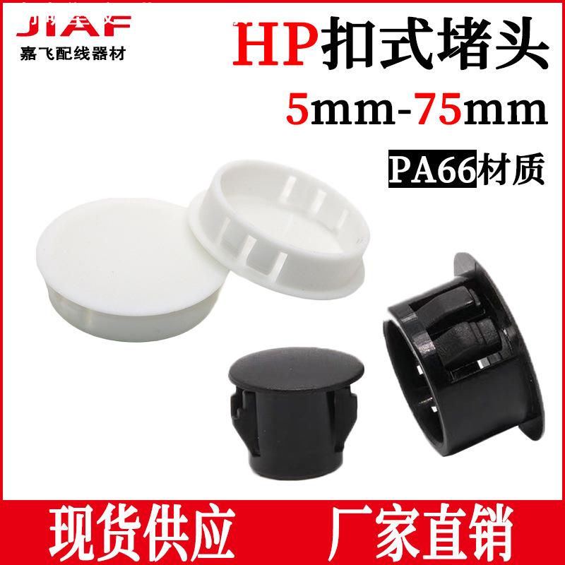 HP扣式堵头尼龙塞头HP25孔塞HP22闷盖管道堵塞头防水SKT系列密封