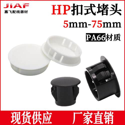 HP扣式堵头尼龙塞头HP25孔塞HP22闷盖管道堵塞头防水SKT系列密封