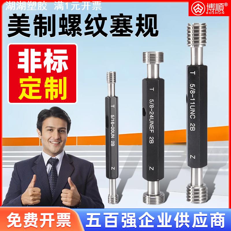 博顺美制螺纹塞规 牙规 通止规 美标统一螺纹塞规 UNC UNF
