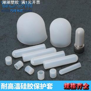 硅胶帽螺丝螺杆橡胶套耐高温保护套管喷涂软胶盖电镀防护耐温酸碱