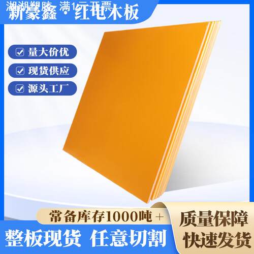直销绝缘电木板治具夹具板整张零切耐热100°红电木板加工