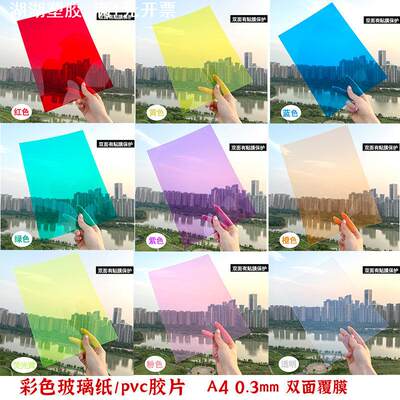 A4彩色PVC塑料片材幼儿园diy手工卡片光影薄硬质胶片透明相框纸a3