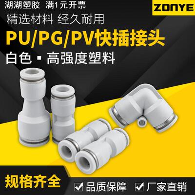 气动塑料气管直角直通快插白色快速接头PU/PG/PV4/8-6/10/12变径