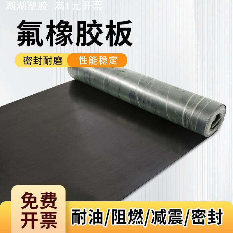氟胶板氟橡胶板耐高温耐强酸强碱橡胶片防水放油耐腐蚀绝缘垫